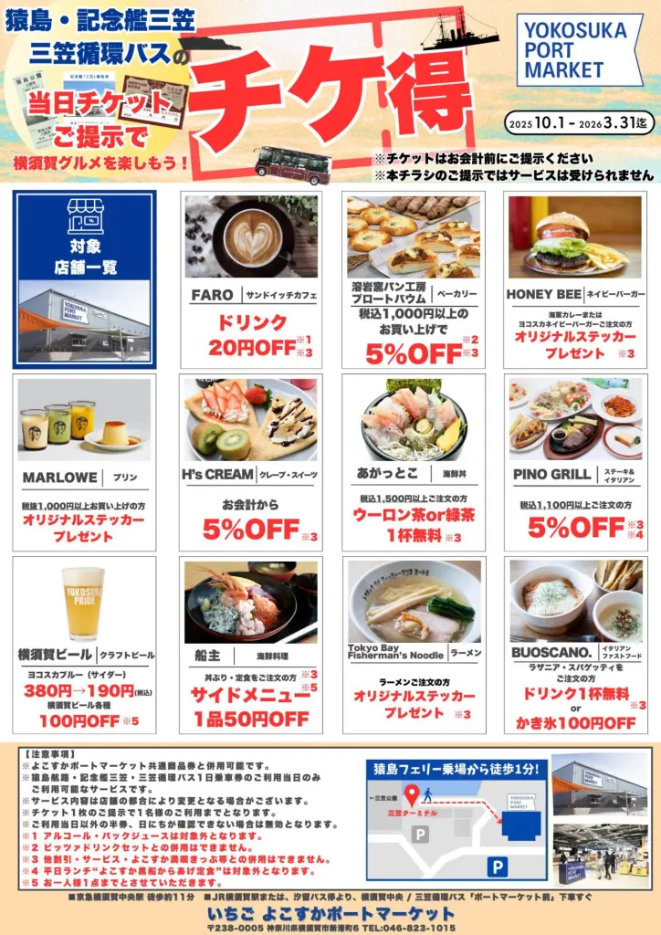 猿島・記念艦三笠・三笠循環バスの当日チケットご提示でお得なサービス