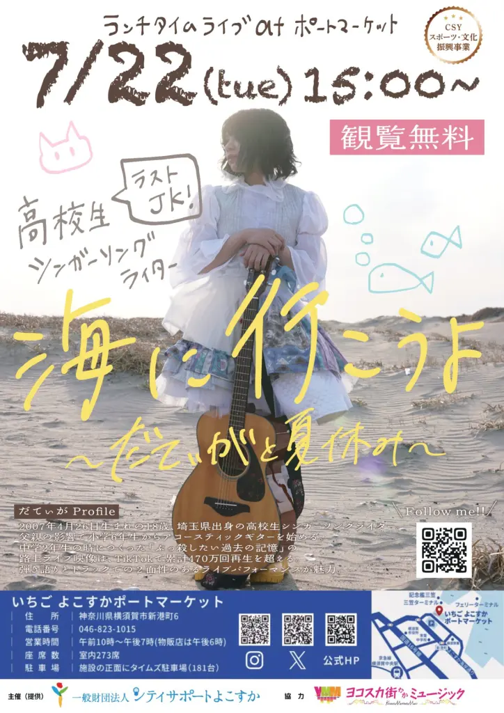 7/22(火)15:00～】ランチタイムライブ at よこすかポート
