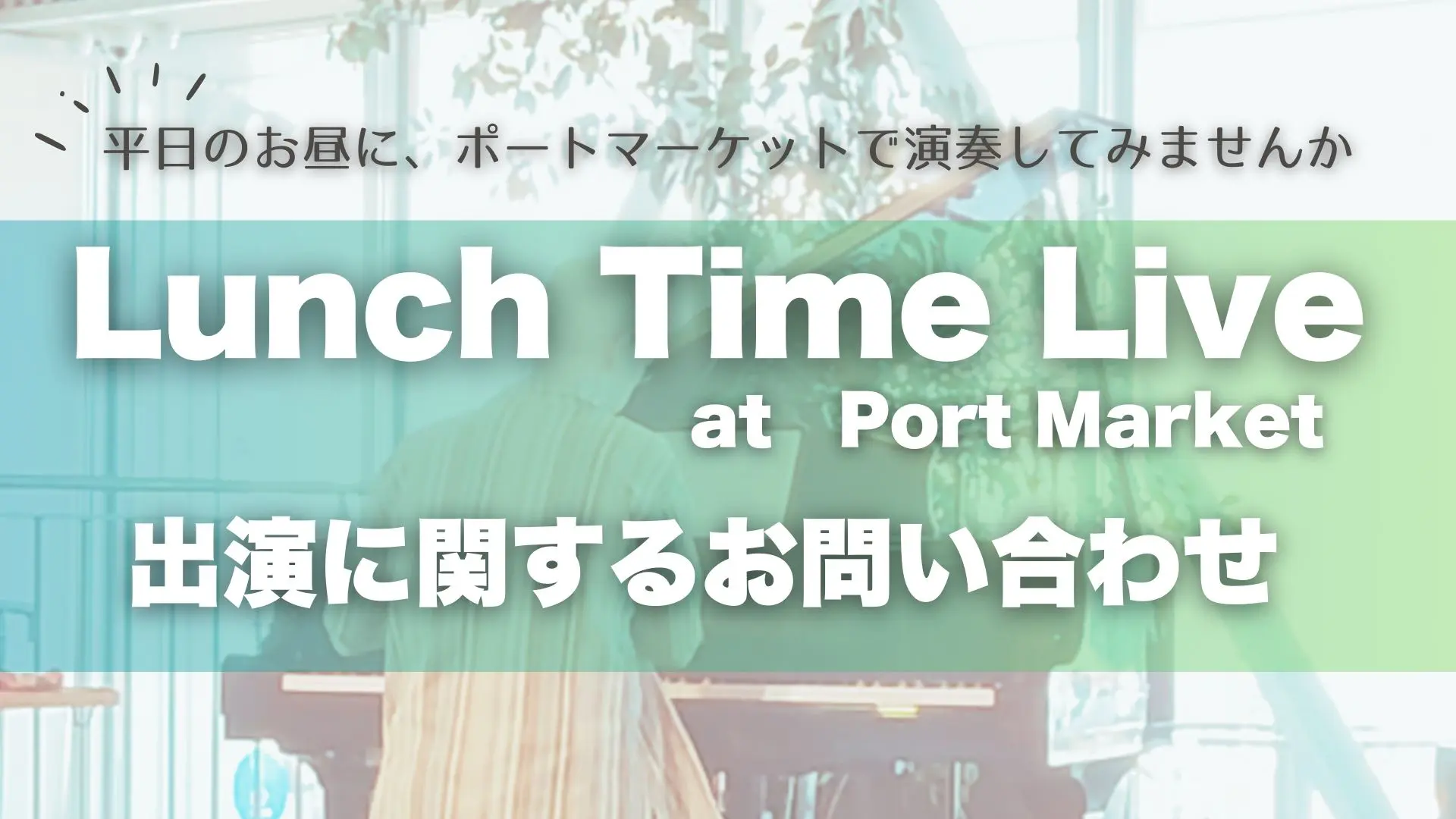 Lunch Time Live】出演に関するお問合せ | いちご よこすかポート