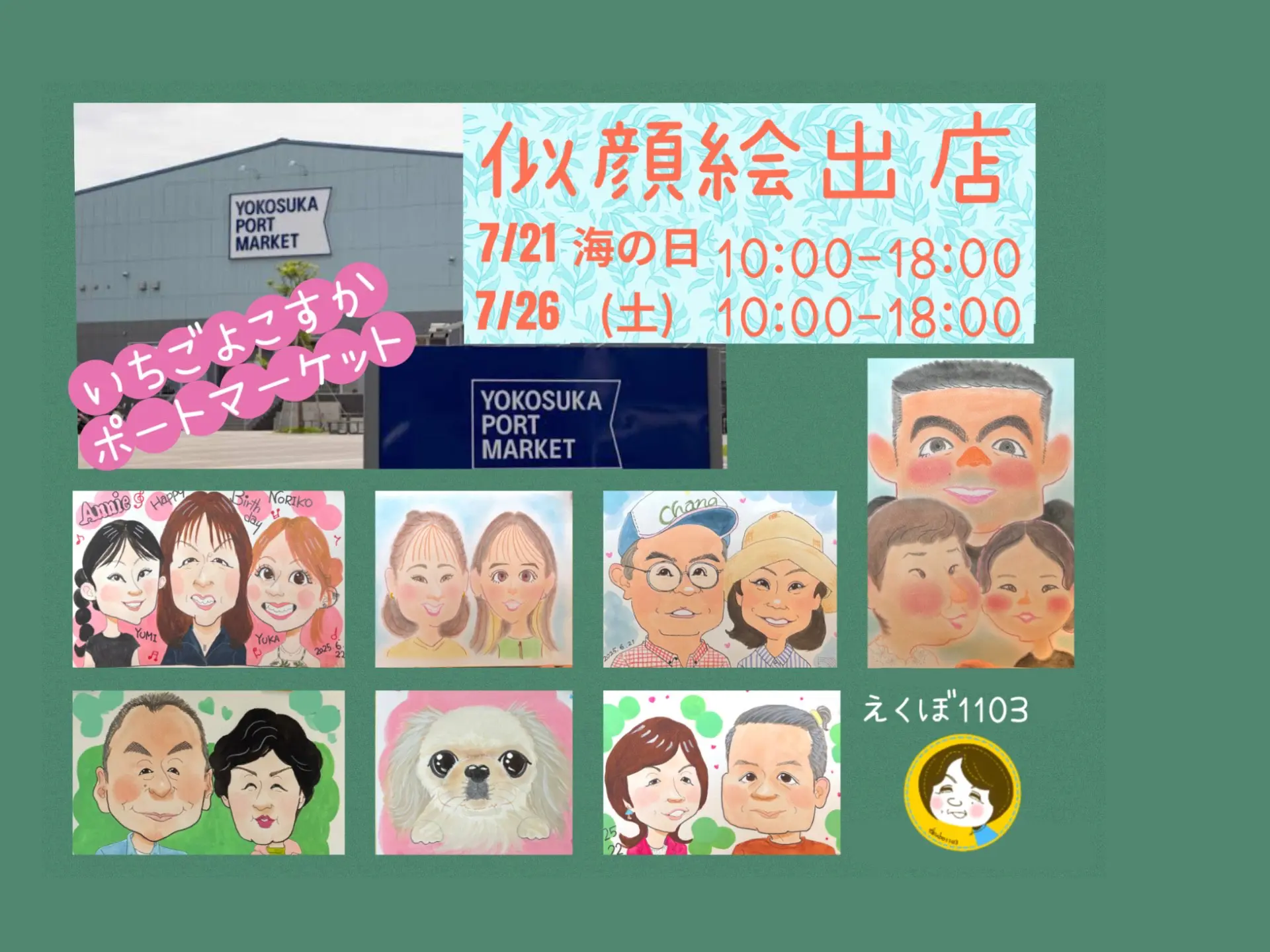 【N0602PIU595AUPKRZ様似顔絵専用窓口】 7/21(月祝)・7/26(土)】似顔絵屋さんが出店 | いちご よこすか