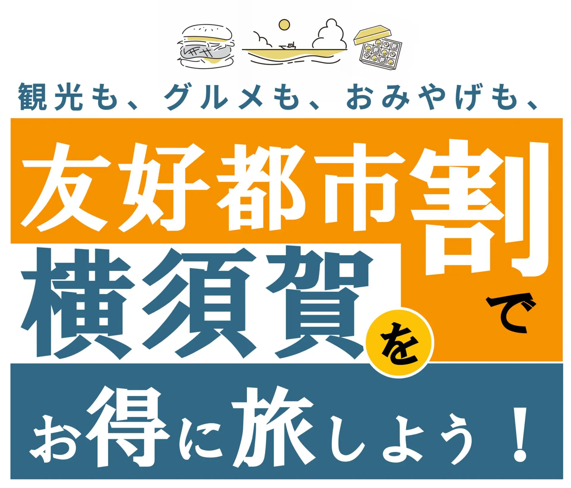 会津若松市民・富岡市民限定】観光も、グルメも、おみやげも、友好都市