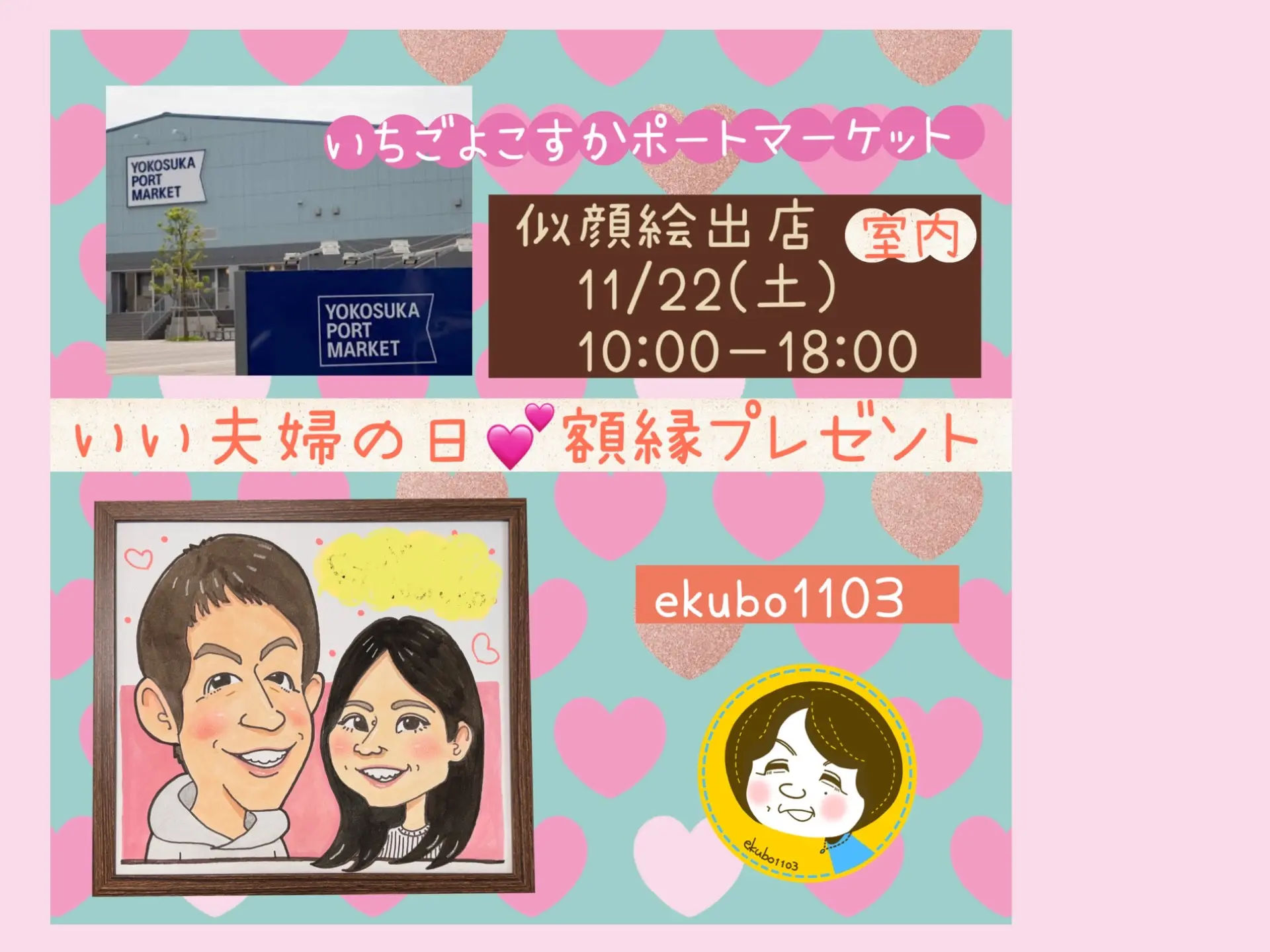 11/22(土)】似顔絵屋さんが出店 | いちご よこすかポートマーケット