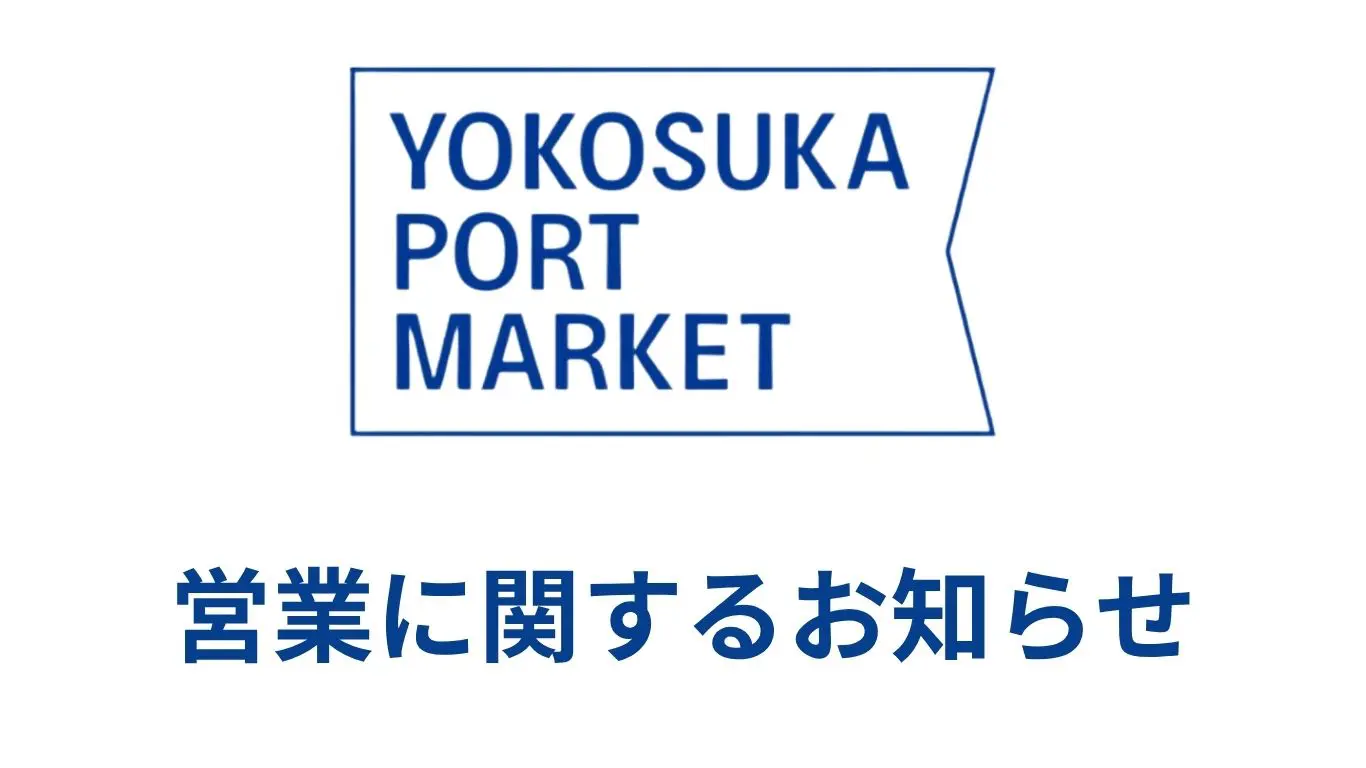 テナントの営業終了に関するお知らせ | いちご よこすかポート
