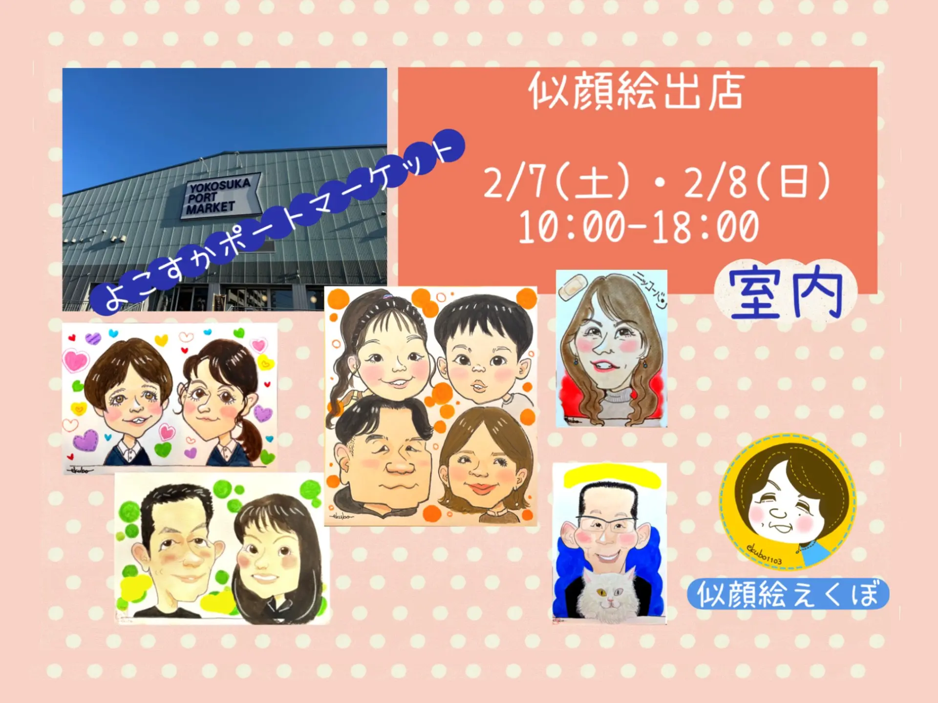 2/7(土)、2/8(日)】似顔絵屋さんが出店 | いちご よこすかポート