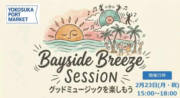 2/23(月祝)】Bayside Breeze Session | いちご よこすかポート