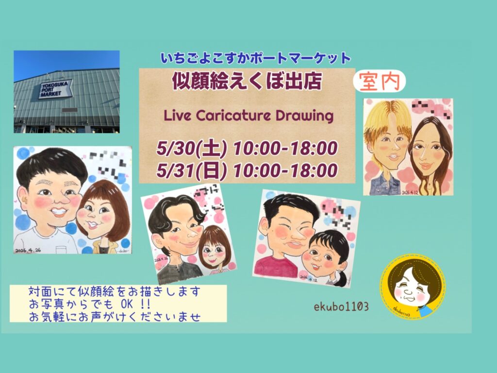 5/30(土)、31（日）】似顔絵屋さんが出店 | いちご よこすかポート