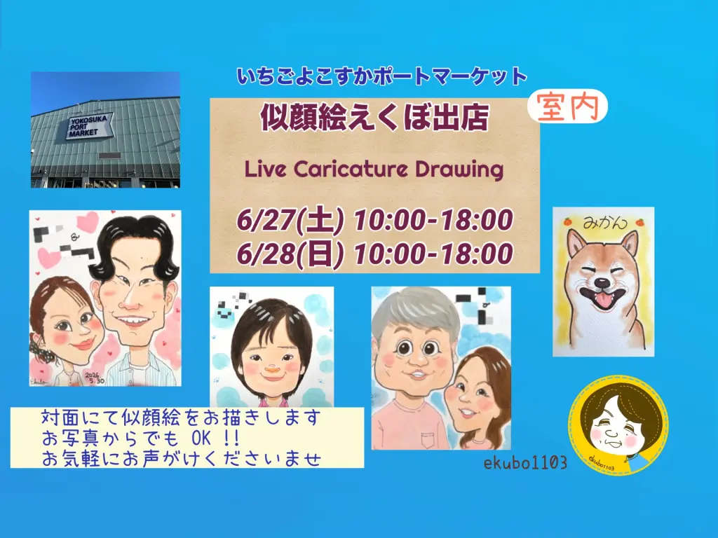 6/27(土)、28（日）】似顔絵屋さんが出店 | いちご よこすかポート