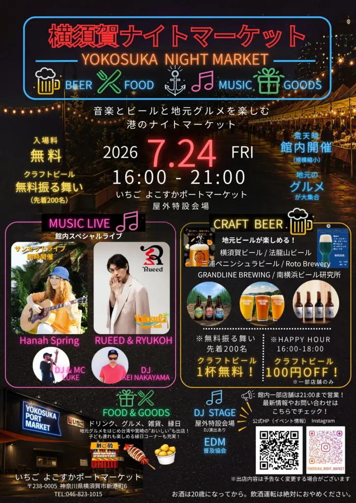 7/24（金）16:00-21:00】横須賀ナイトマーケット開催！ | いちご