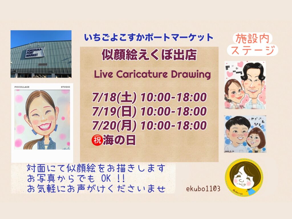 7/18(土)、19（日），20（月・祝）】似顔絵屋さんが出店 | いちご