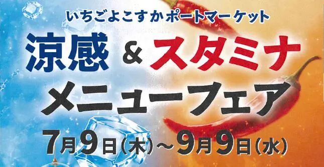 いちごよこすかポートマーケット】「涼感＆スタミナメニューフェア